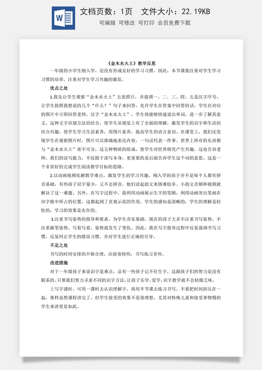 新版部编版小学语文一年级上册教学反思识字2 金木水火土 教学反思2.docx